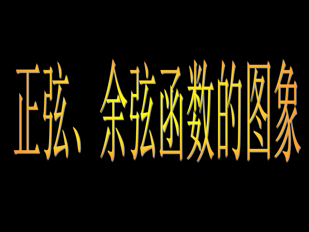 141正弦、余弦函数的图象课件