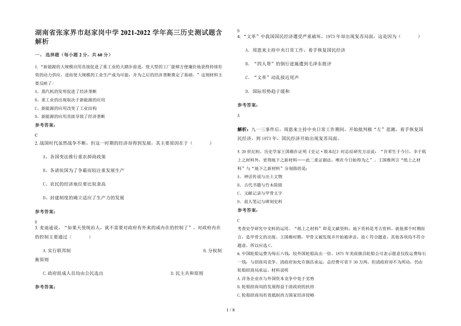 湖南省张家界市赵家岗中学2021-2022学年高三历史测试题含解析