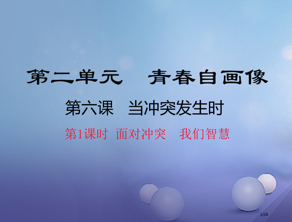 八年级道德与法治上册第二单元青春自画像第六课当冲突发生时面对冲突我们的智慧省公开课一等奖新名师优质课