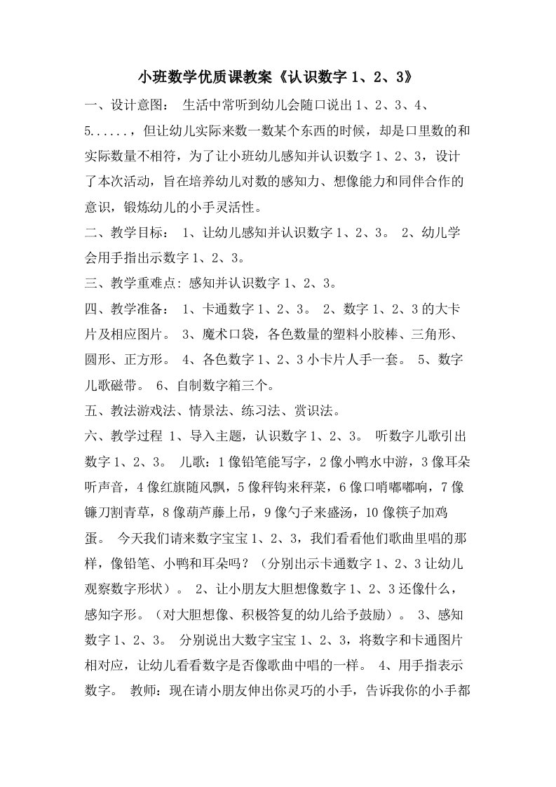 小班数学优质课教案《认识数字1、2、3》