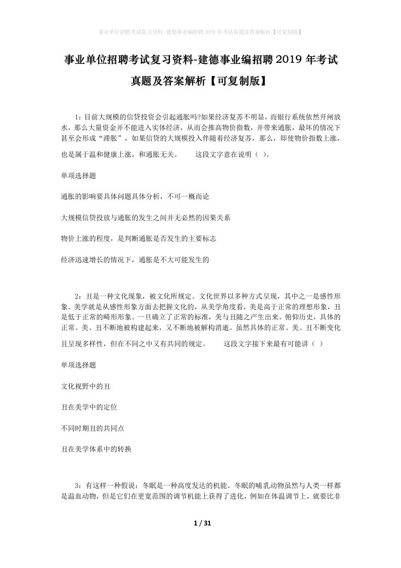 事业单位招聘考试复习资料-建德事业编招聘2019年考试真题及答案解析可复制版