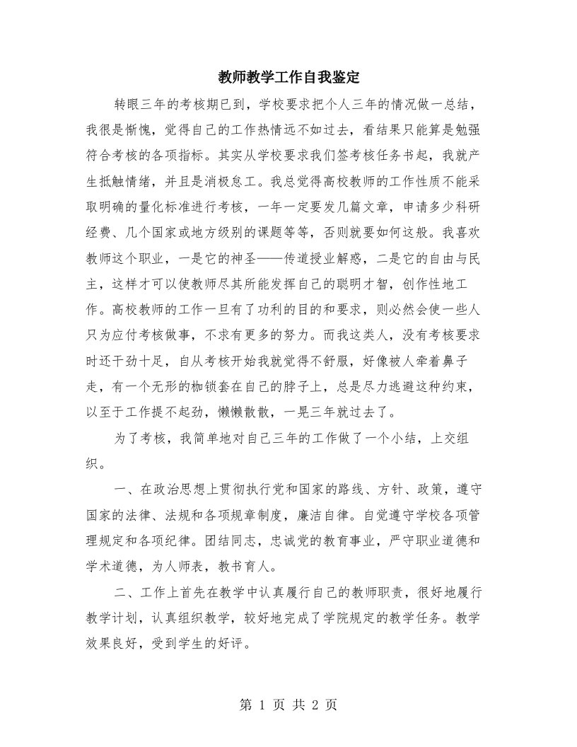 教师教学工作自我鉴定