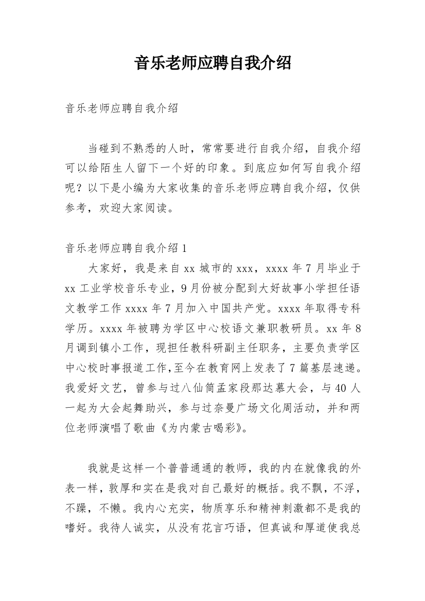 音乐老师应聘自我介绍