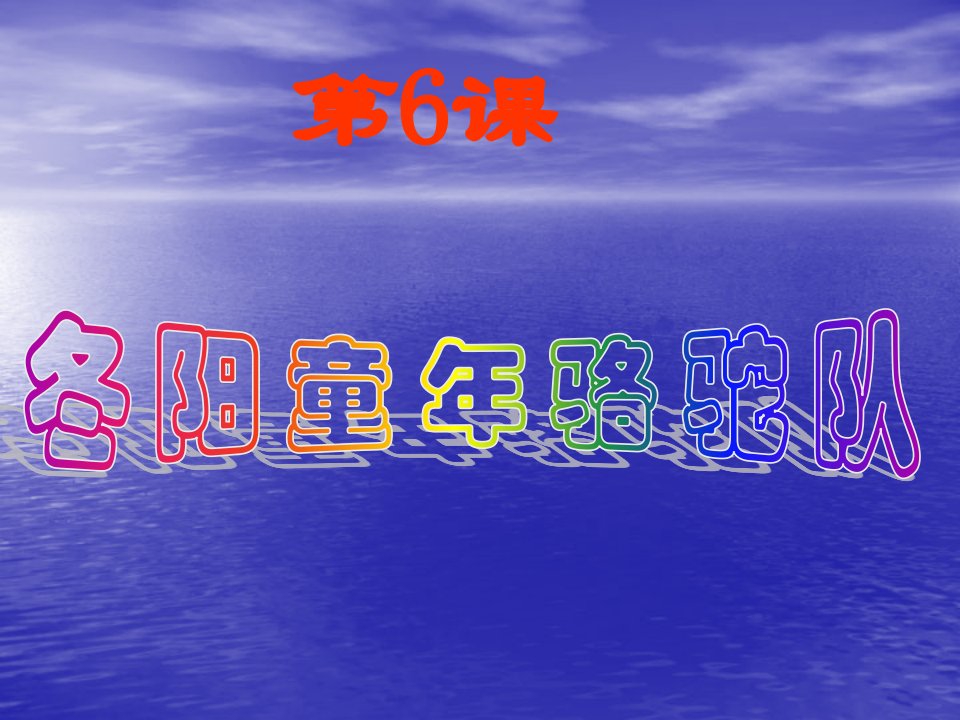 冬阳·童年·骆驼队3