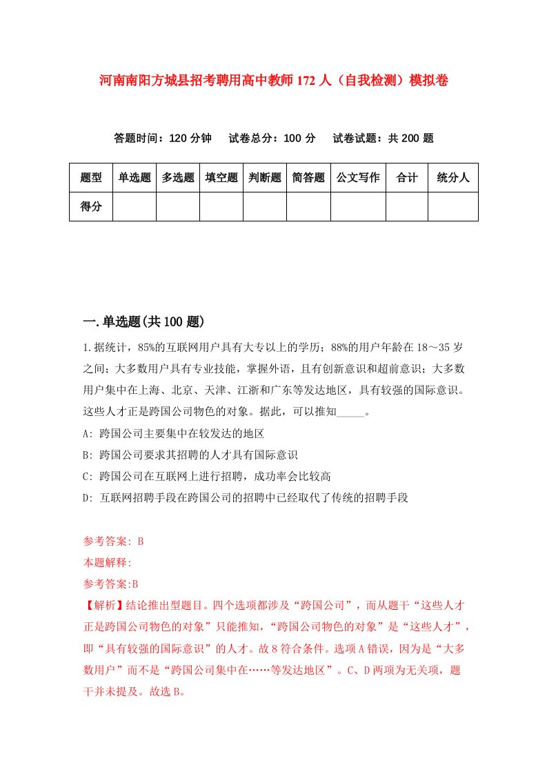 河南南阳方城县招考聘用高中教师172人自我检测模拟卷第0卷