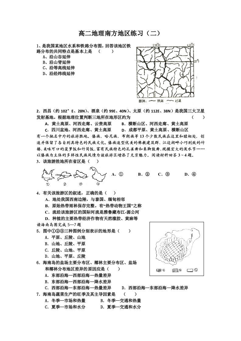 高二地理南方地区练习