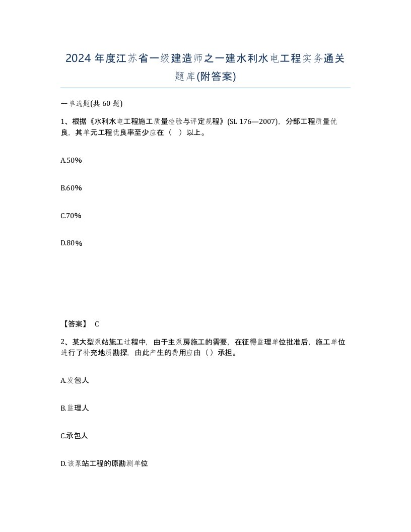 2024年度江苏省一级建造师之一建水利水电工程实务通关题库附答案