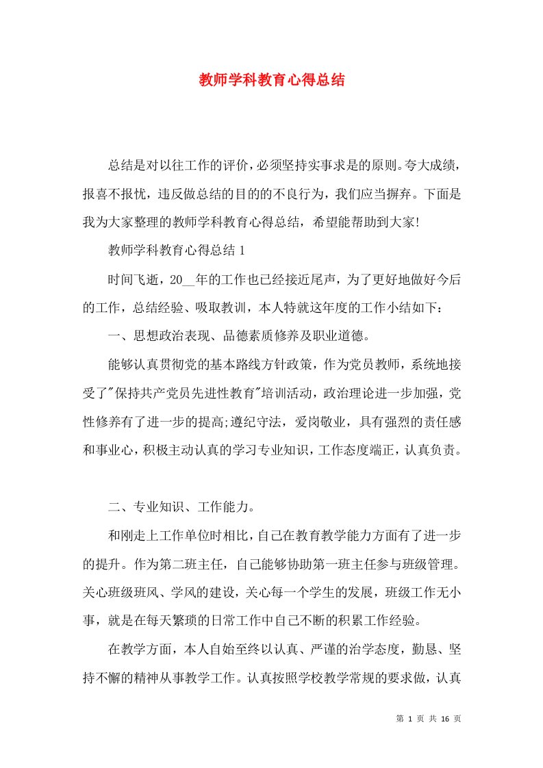 教师学科教育心得总结