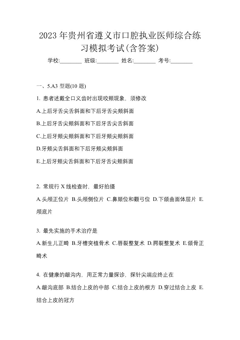 2023年贵州省遵义市口腔执业医师综合练习模拟考试含答案