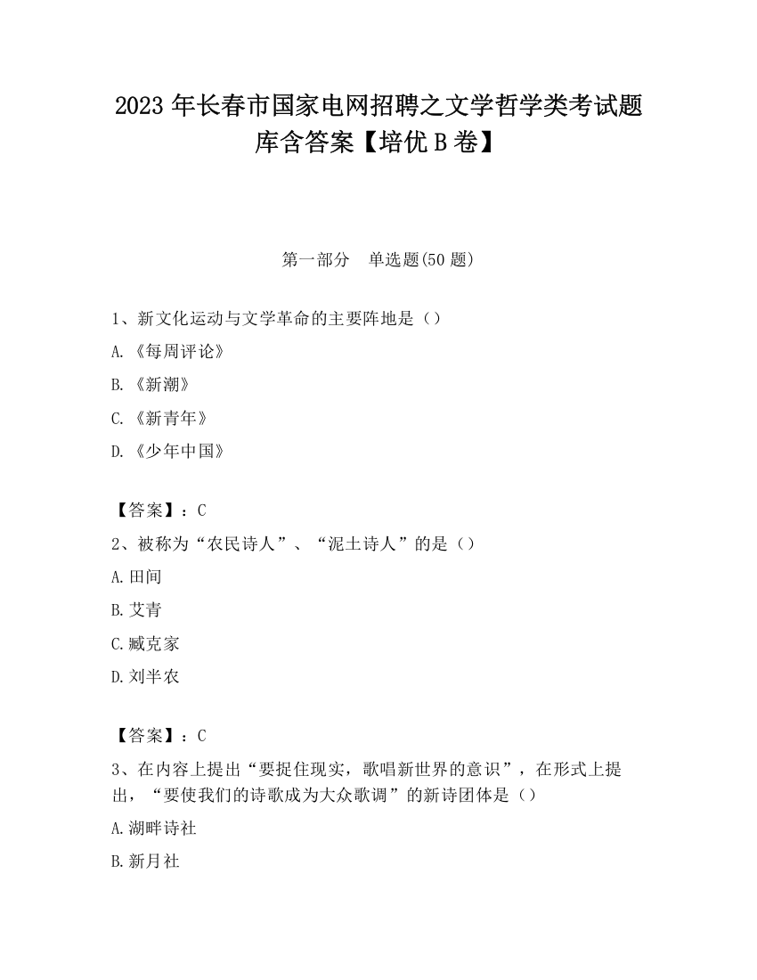 2023年长春市国家电网招聘之文学哲学类考试题库含答案【培优B卷】