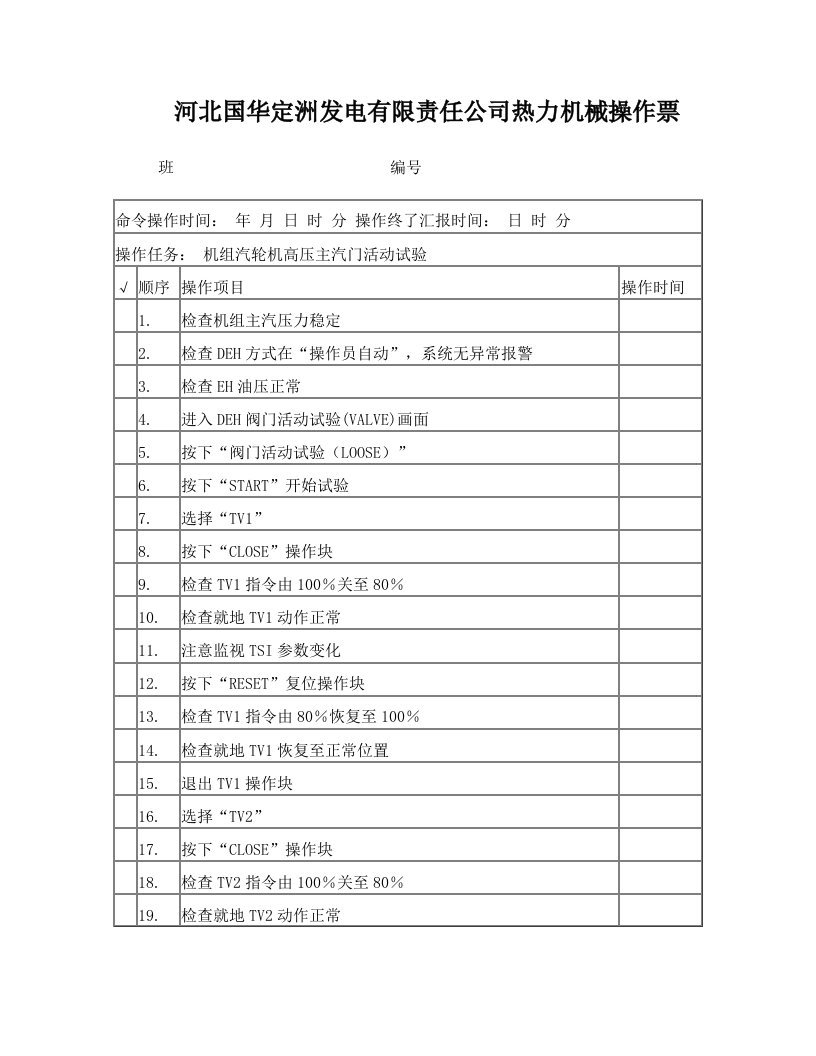 1、2号机高压主气门、中压调速气门活动试验操作票