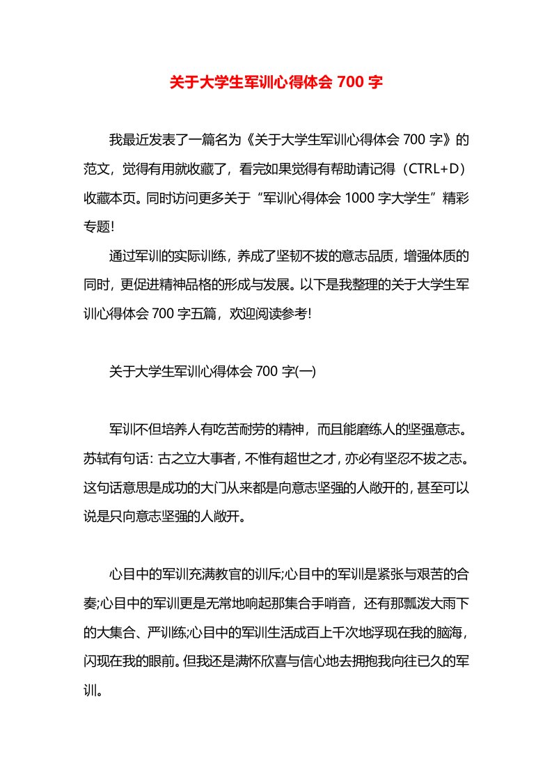 关于大学生军训心得体会700字