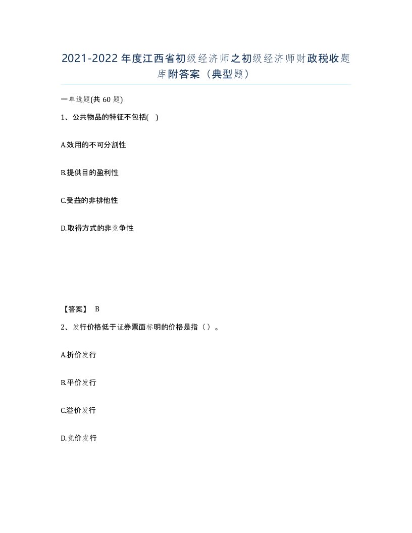 2021-2022年度江西省初级经济师之初级经济师财政税收题库附答案典型题