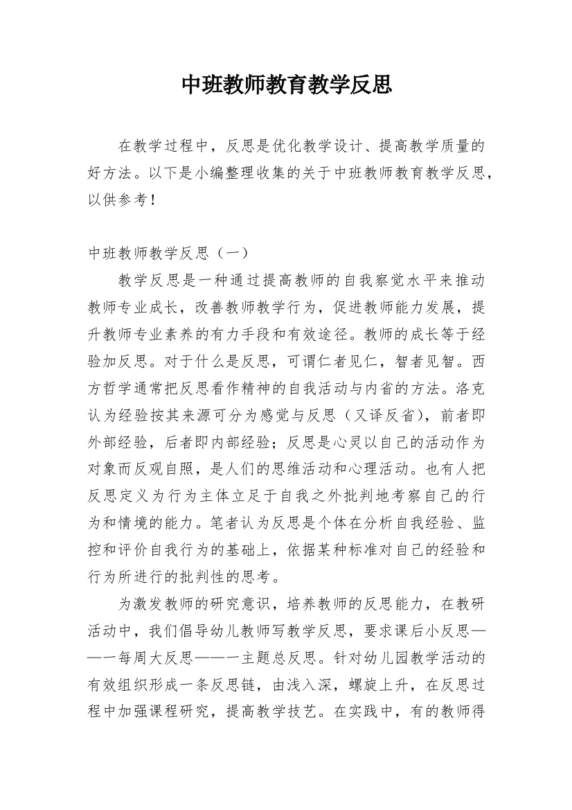 中班教师教育教学反思