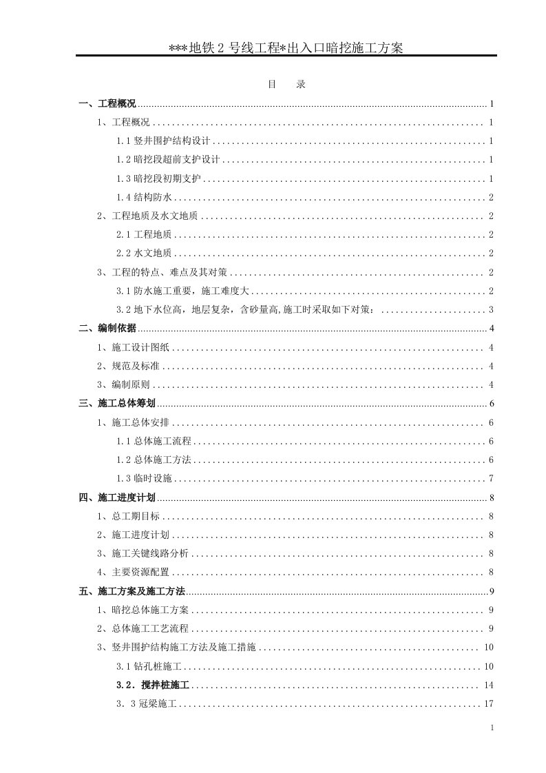 城市地铁暗挖法施工的实施性施工方案