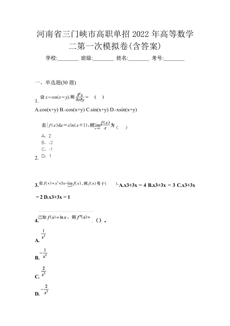 河南省三门峡市高职单招2022年高等数学二第一次模拟卷含答案