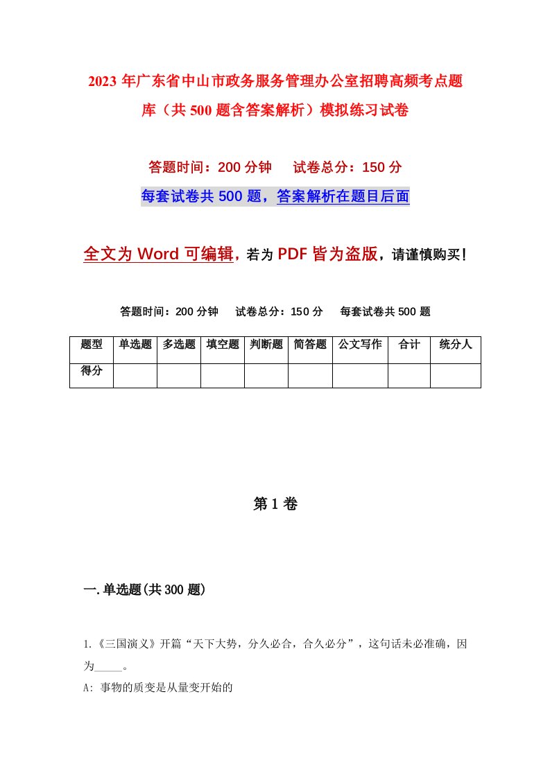 2023年广东省中山市政务服务管理办公室招聘高频考点题库共500题含答案解析模拟练习试卷