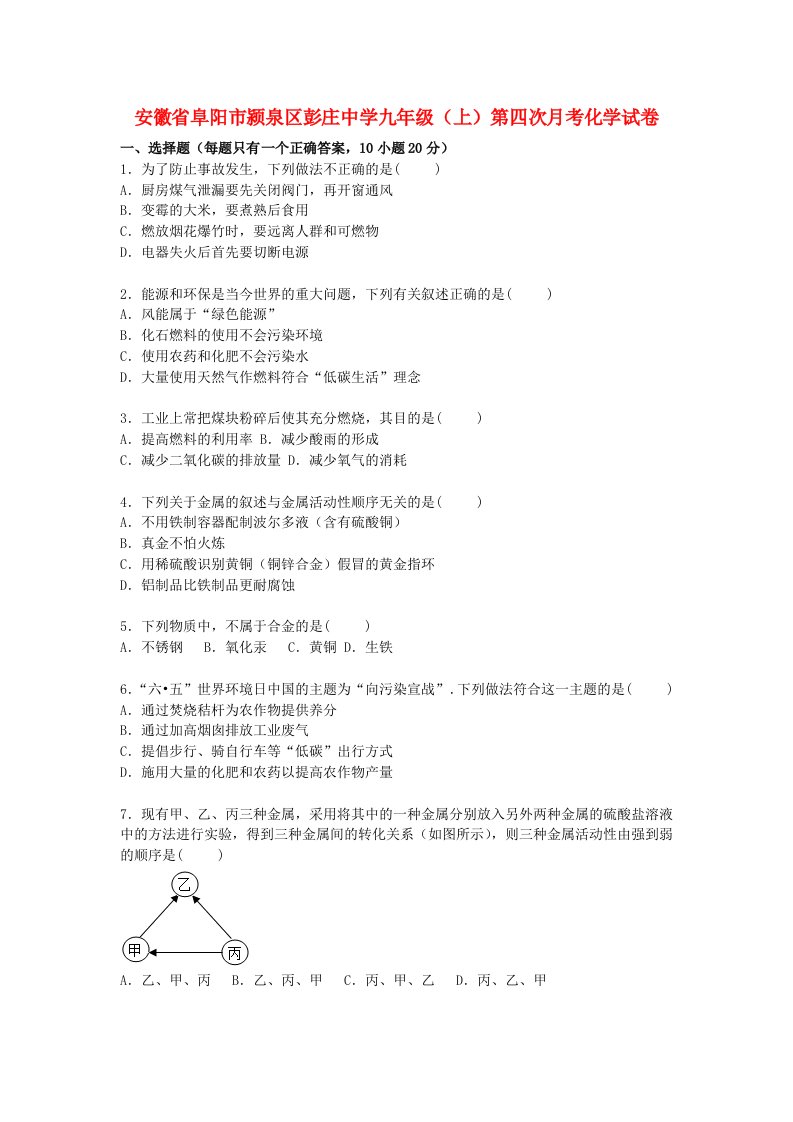 安徽省阜阳市颍泉区彭庄中学九级化学上学期第四次月考试题（含解析）