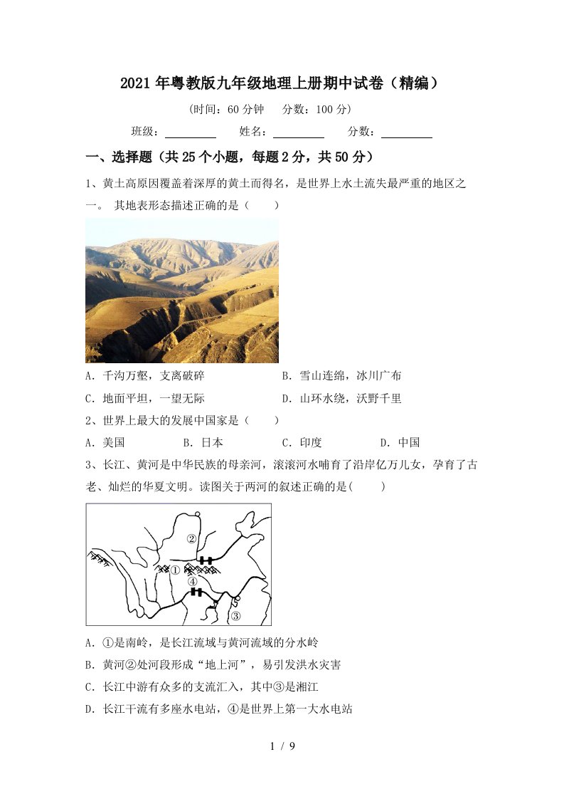 2021年粤教版九年级地理上册期中试卷精编