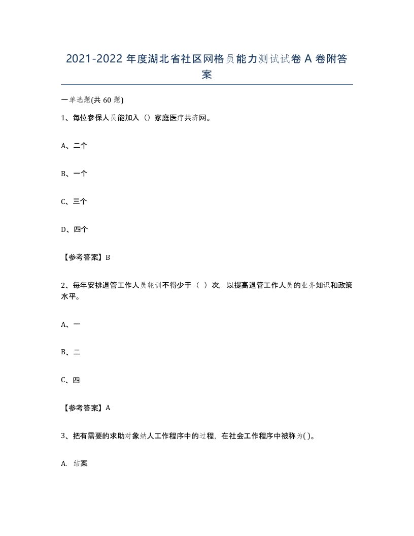 2021-2022年度湖北省社区网格员能力测试试卷A卷附答案