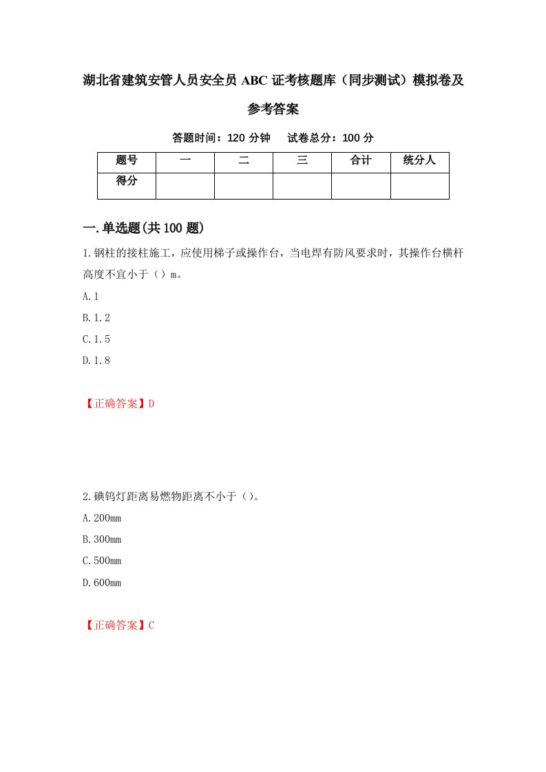 湖北省建筑安管人员安全员ABC证考核题库同步测试模拟卷及参考答案26