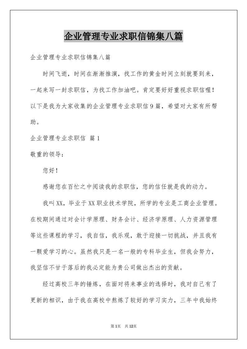 企业管理专业求职信锦集八篇