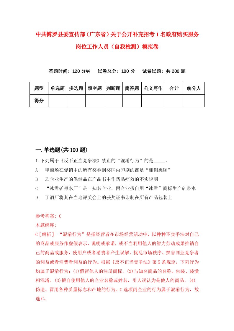 中共博罗县委宣传部广东省关于公开补充招考1名政府购买服务岗位工作人员自我检测模拟卷第2版