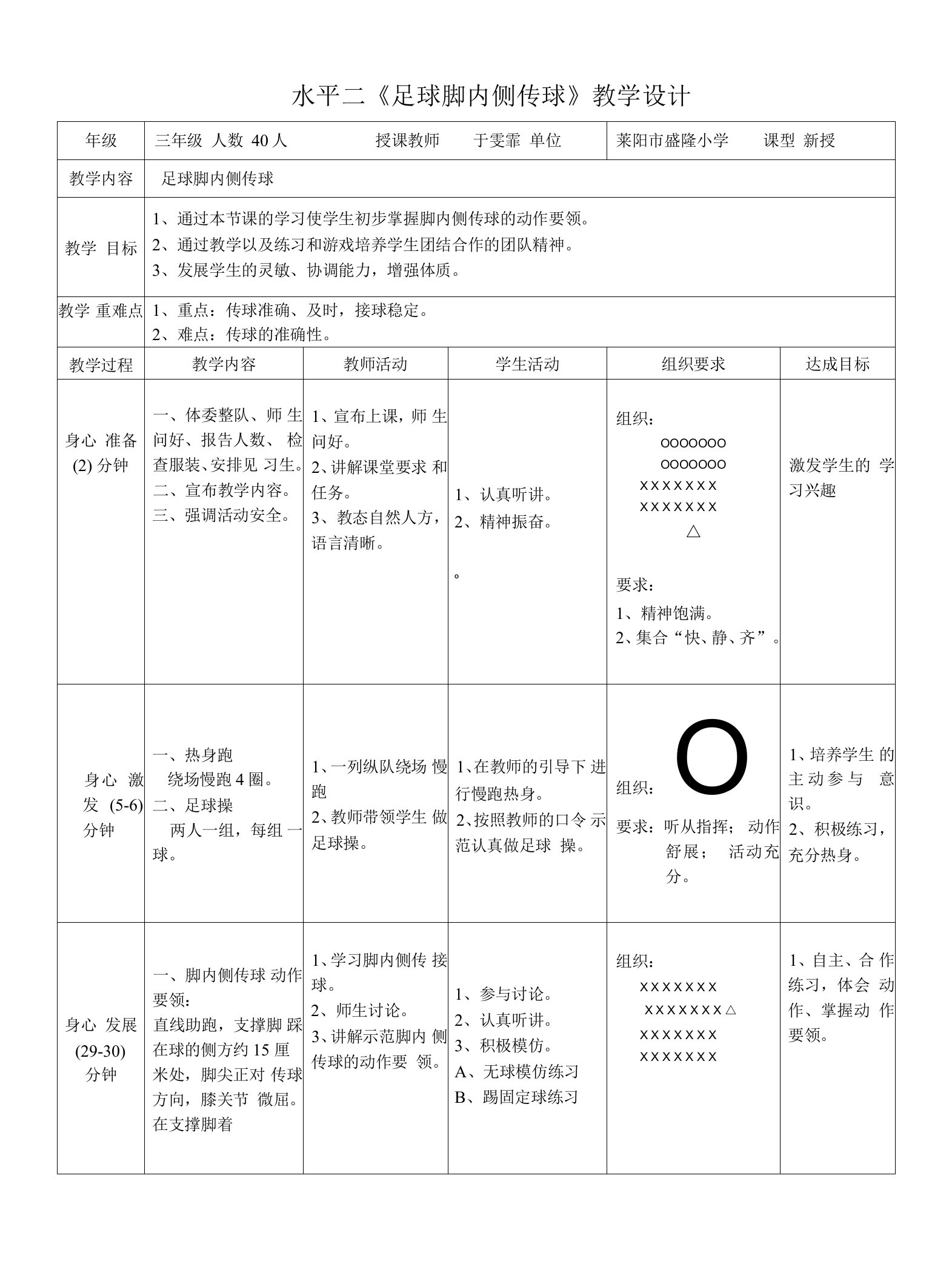 《小足球：脚内侧传球》教学设计(山东省市级优课)-三年级科学教案