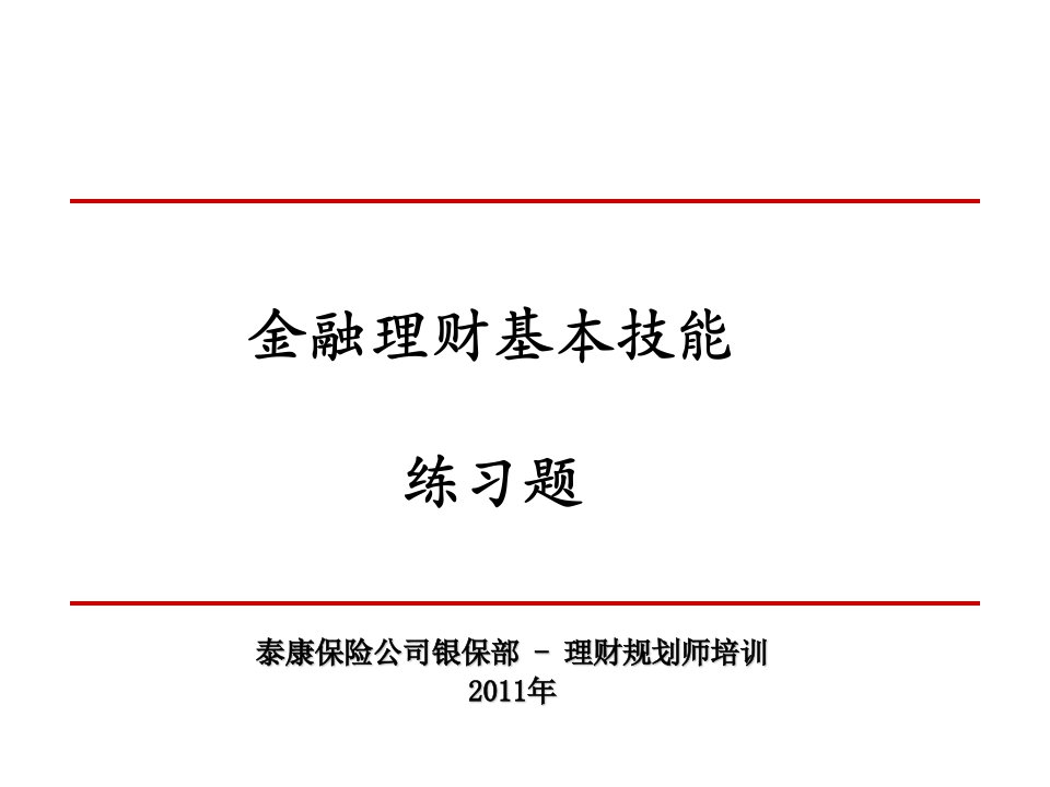 金融理财基本技能练习题—银行保险公司金融理财规划师培训课程讲座讲义ppt模板课件演示文档幻灯片资料