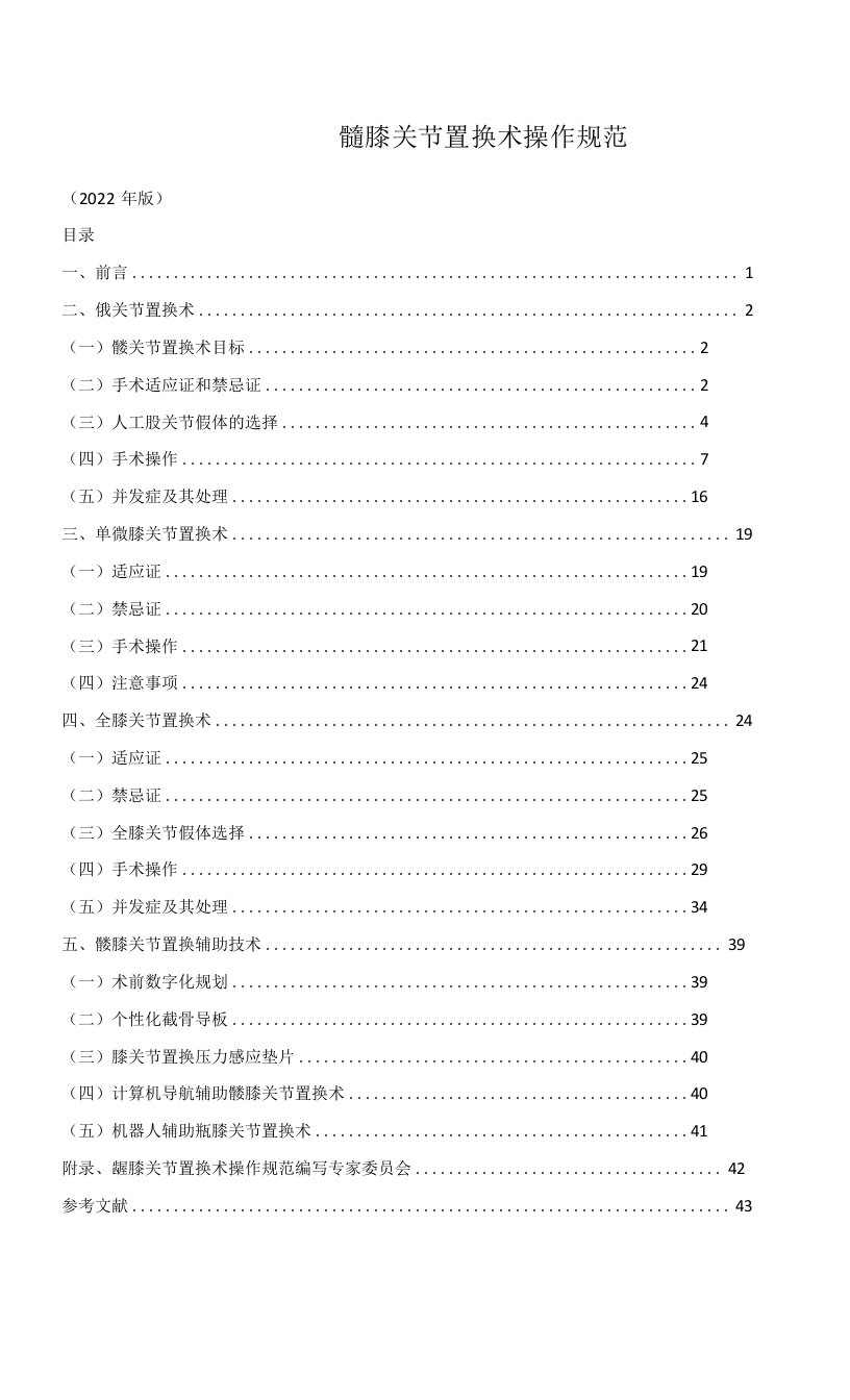 髋膝关节置换术操作规范（2022年版）