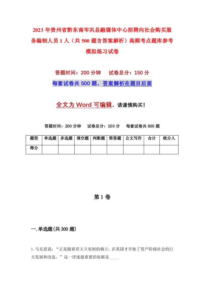 2023年贵州省黔东南岑巩县融媒体中心招聘向社会购买服务编制人员1人共500题含答案解析高频考点题库参考模拟练习试卷