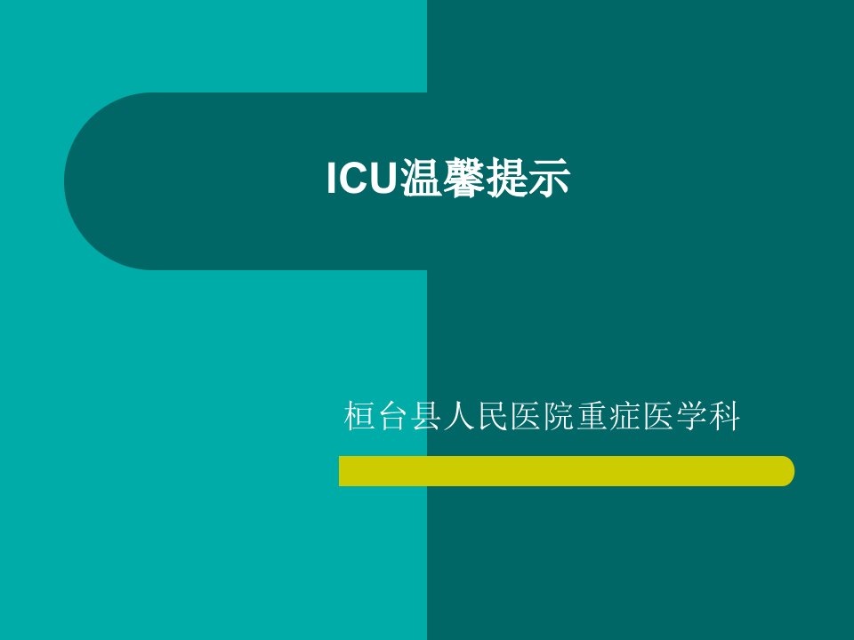 icu温馨告知