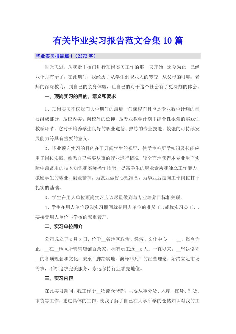 有关毕业实习报告范文合集10篇