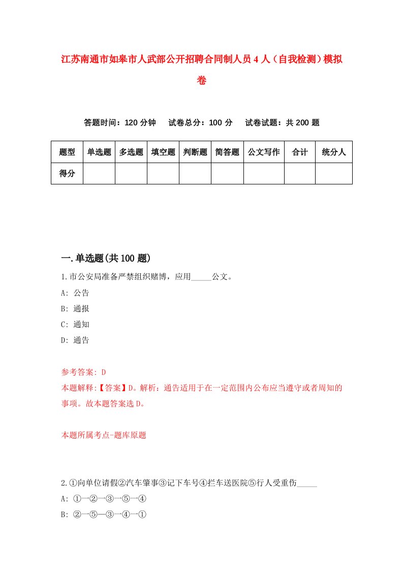 江苏南通市如皋市人武部公开招聘合同制人员4人自我检测模拟卷第0期