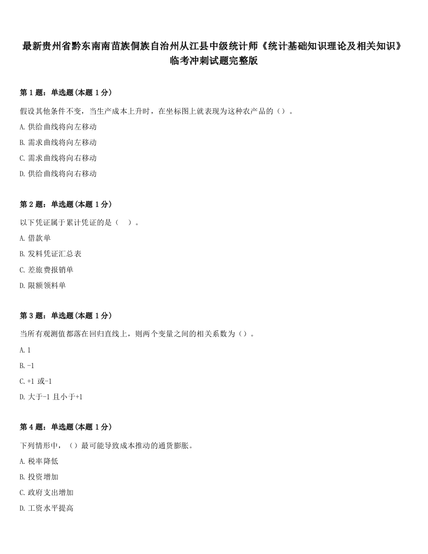 最新贵州省黔东南南苗族侗族自治州从江县中级统计师《统计基础知识理论及相关知识》临考冲刺试题完整版