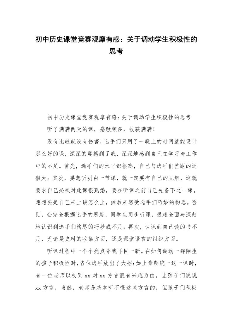 初中历史课堂竞赛观摩有感：关于调动学生积极性的思考