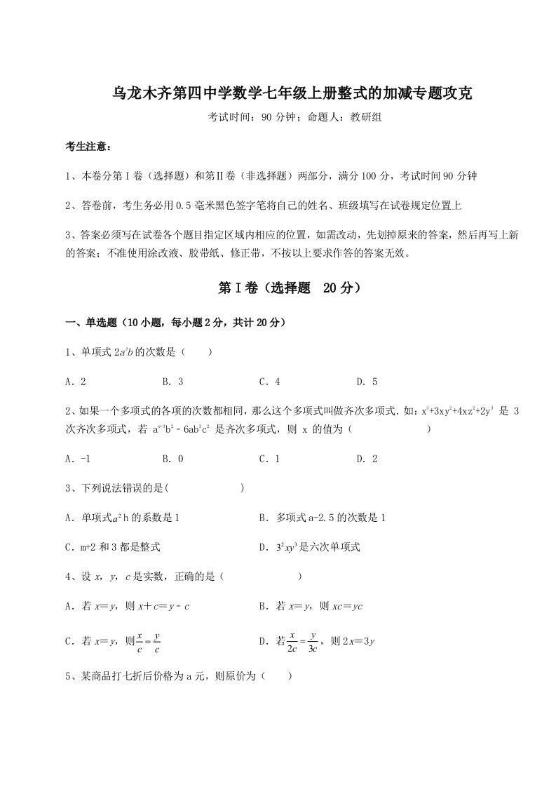 解析卷乌龙木齐第四中学数学七年级上册整式的加减专题攻克B卷（附答案详解）