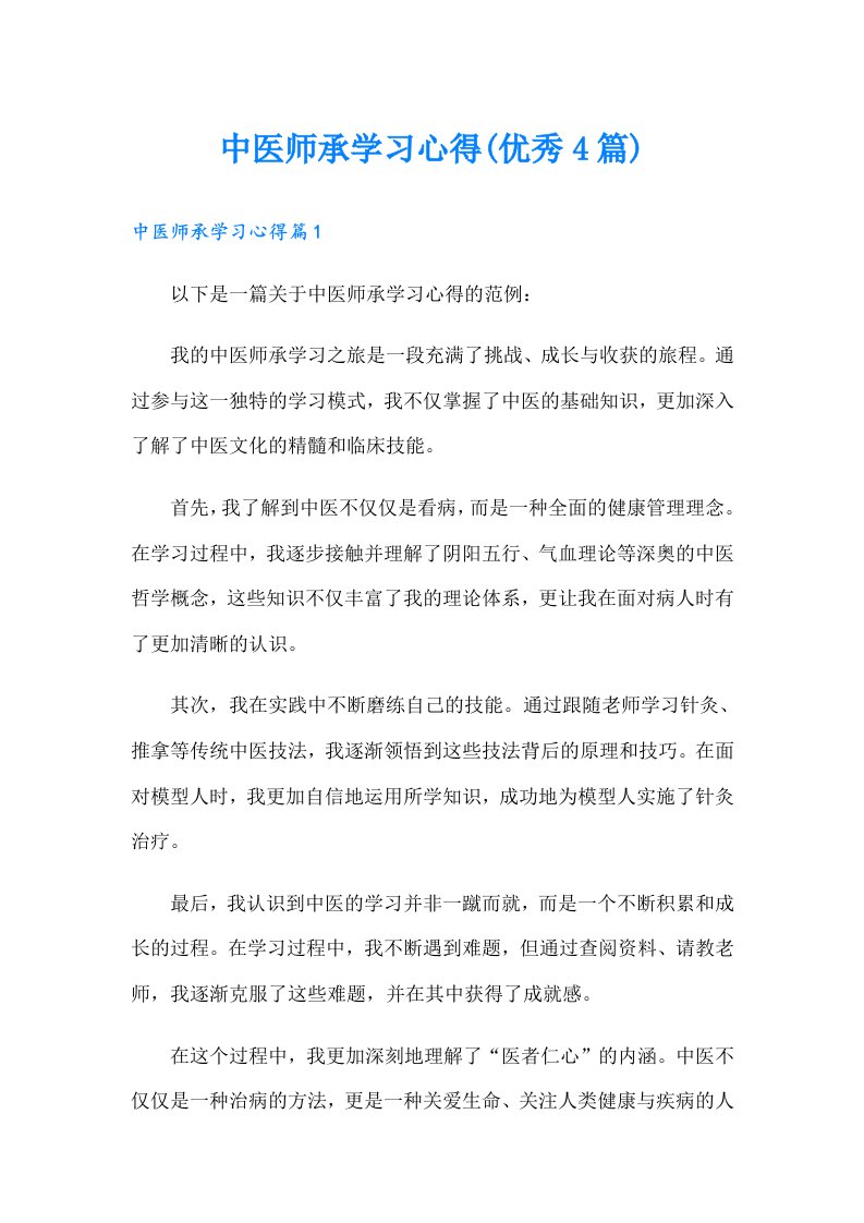 中医师承学习心得(优秀4篇)