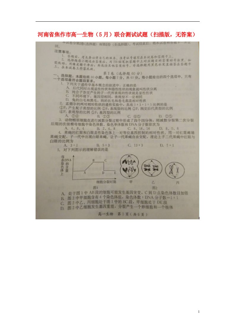 河南省焦作市高一生物（5月）联合测试试题（扫描版，无答案）