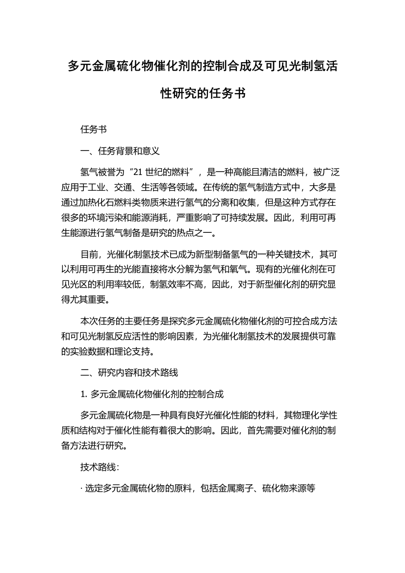 多元金属硫化物催化剂的控制合成及可见光制氢活性研究的任务书