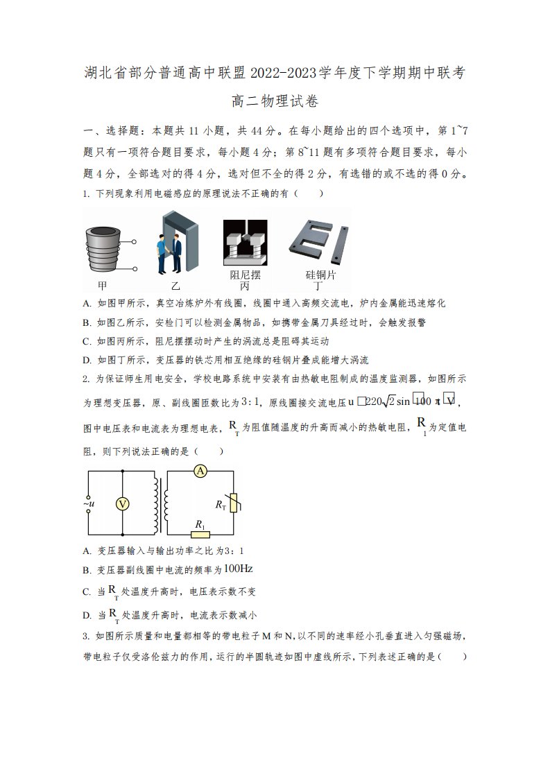 湖北省部分普通高中联盟2022-2023学年高二下学期期中联考物理试题(解析版)