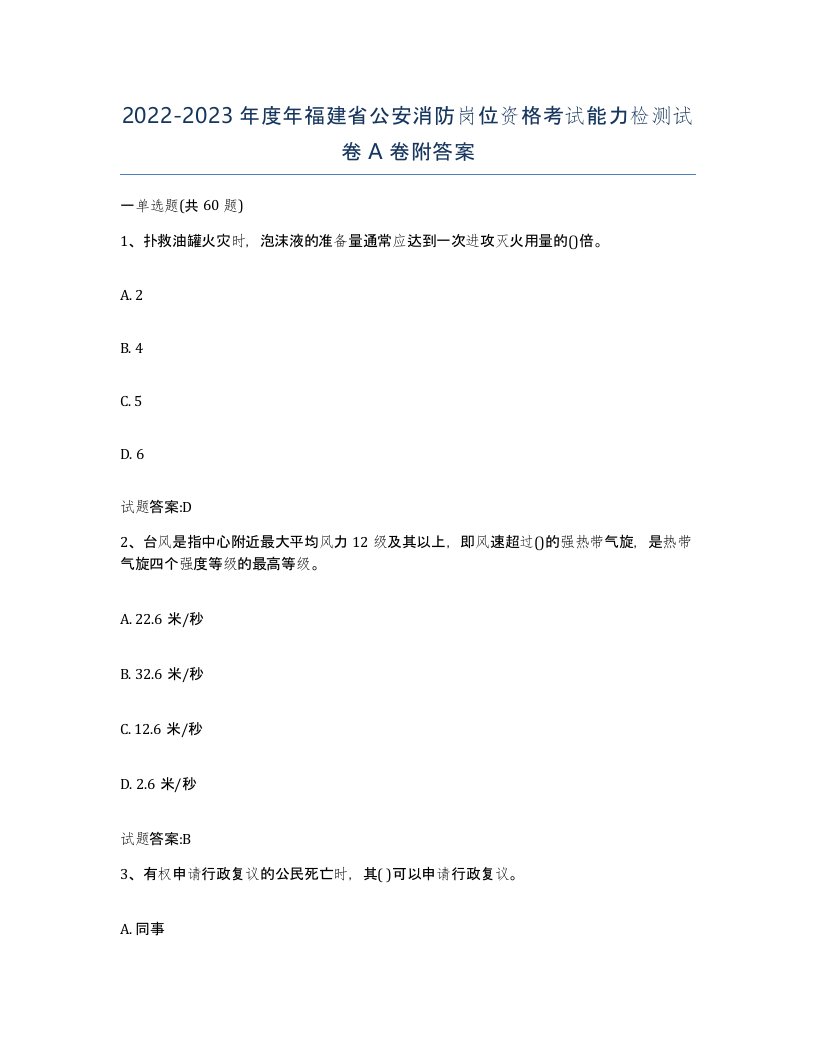 2022-2023年度年福建省公安消防岗位资格考试能力检测试卷A卷附答案