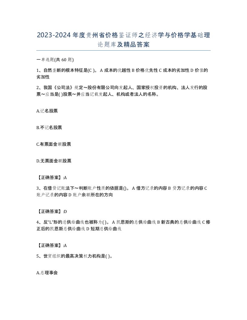 2023-2024年度贵州省价格鉴证师之经济学与价格学基础理论题库及答案