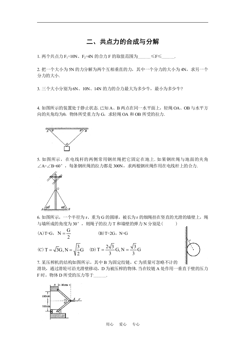 二、共点力的和成与分解