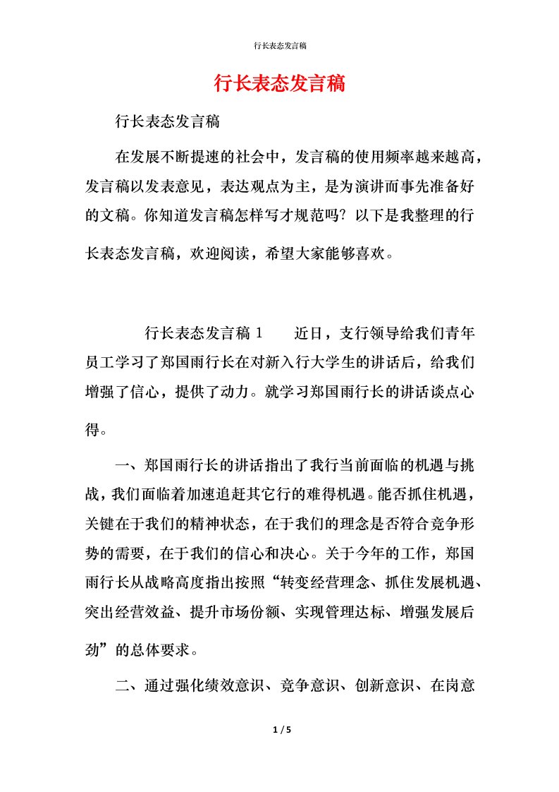 行长表态发言稿