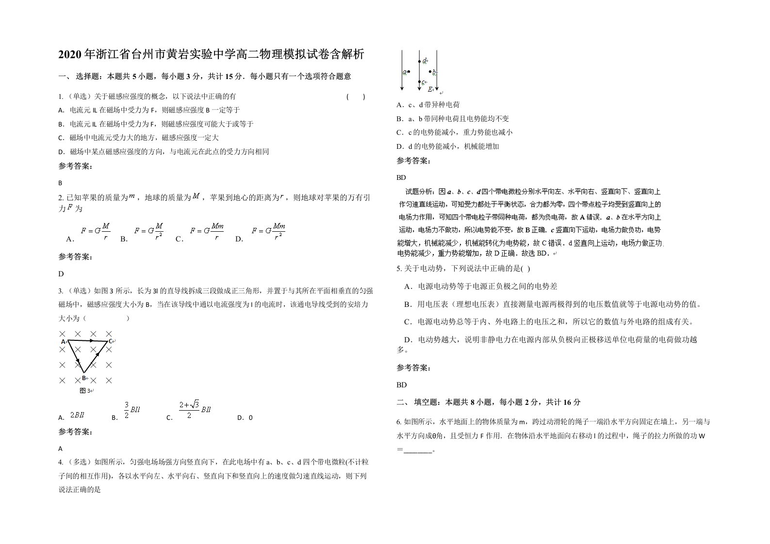 2020年浙江省台州市黄岩实验中学高二物理模拟试卷含解析