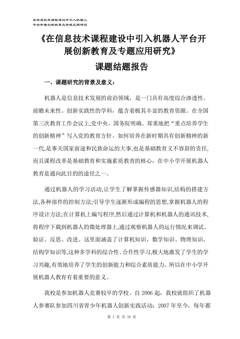 在信息技术课程建设中引入机器人平台开展创新教育及专题应用研究课题结题报告