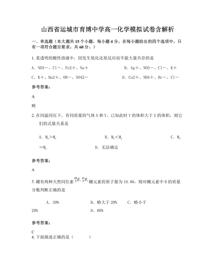 山西省运城市育博中学高一化学模拟试卷含解析