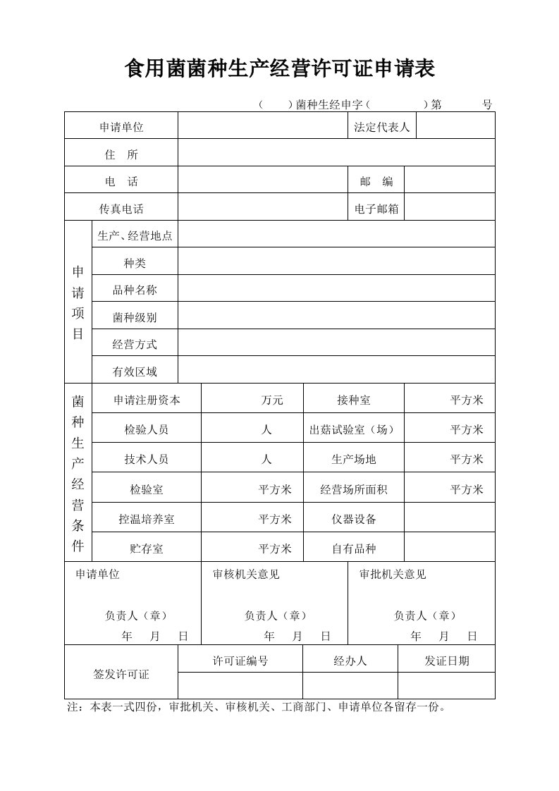 食用菌菌种生产经营许可证申请表