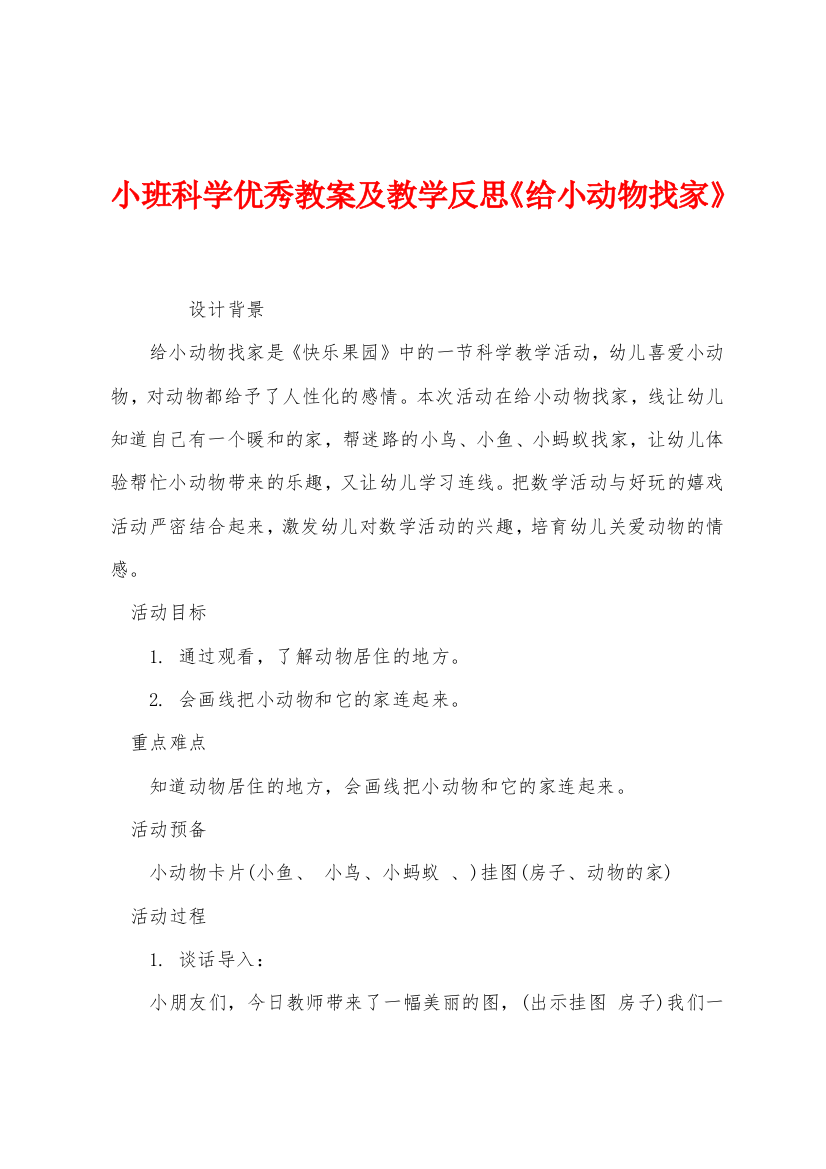 小班科学优秀教案及教学反思给小动物找家